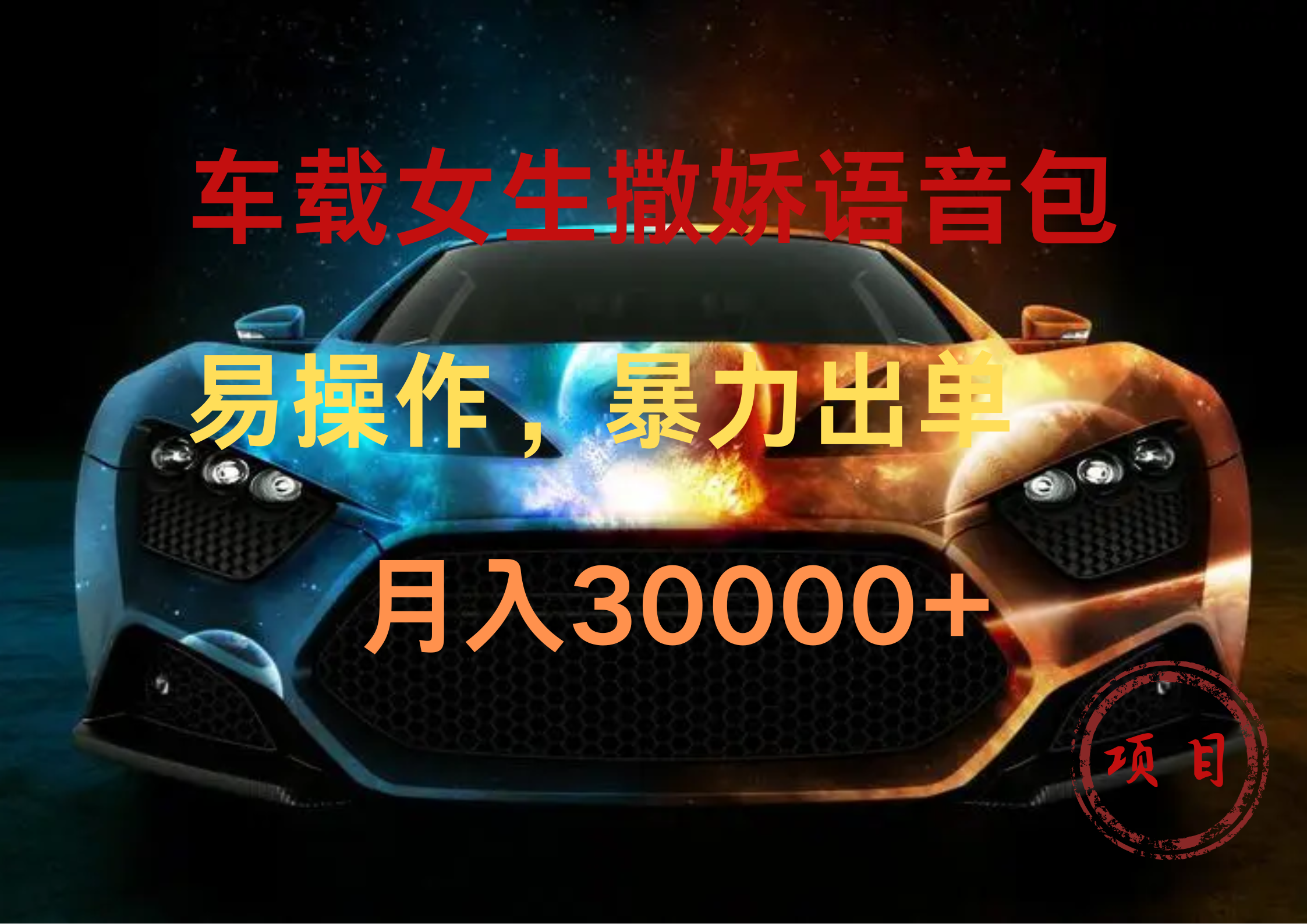 车载女生撒娇语音包，暴力出单，易操作，月入30000+网创吧-网创项目资源站-副业项目-创业项目-搞钱项目创业吧