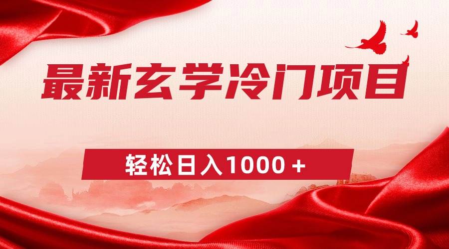 最新冷门玄学项目，零成本一单268，轻松日入1000＋网创吧-网创项目资源站-副业项目-创业项目-搞钱项目创业吧