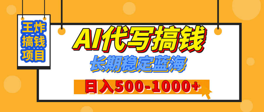 【揭秘】王炸搞钱项目，AI代写，纯执行力的项目，日入200-500+，灵活接单，多劳多得，稳定长期持久项目网创吧-网创项目资源站-副业项目-创业项目-搞钱项目创业吧