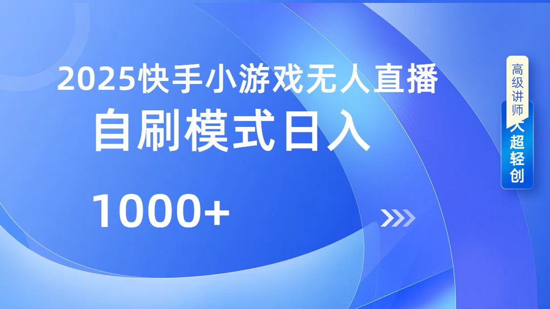 快手小游戏自撸玩法日入1000➕网创吧-网创项目资源站-副业项目-创业项目-搞钱项目创业吧