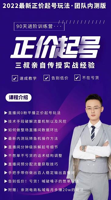 三叔-2022最新正价起号玩法，3小时干货内容，团队内测版网创吧-网创项目资源站-副业项目-创业项目-搞钱项目创业吧