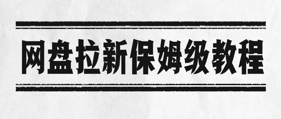 网盘拉新保姆级教程网创吧-网创项目资源站-副业项目-创业项目-搞钱项目创业吧