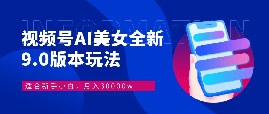 视频号AI美女全新玩法9.0 小白轻松上手 月入30000＋网创吧-网创项目资源站-副业项目-创业项目-搞钱项目创业吧
