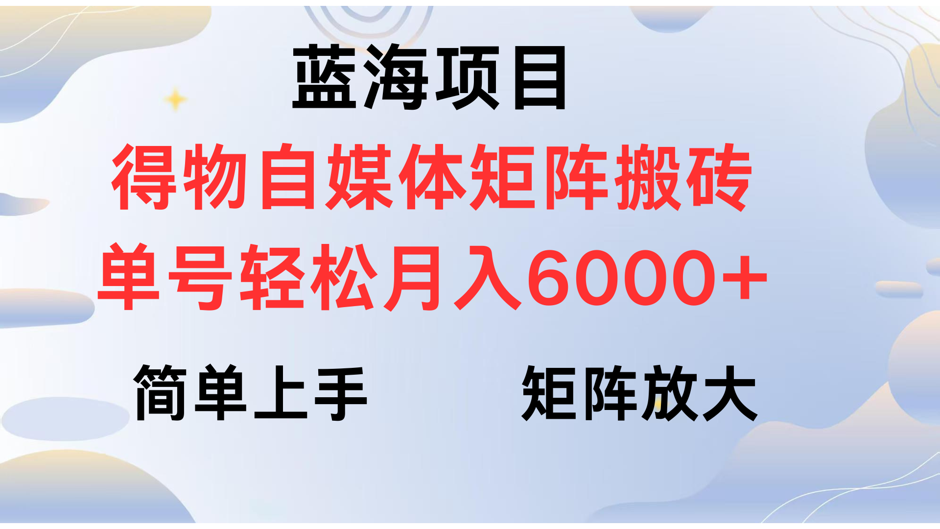 得物自媒体新玩法，矩阵放大收益，单号轻松月入6000+网创吧-网创项目资源站-副业项目-创业项目-搞钱项目创业吧