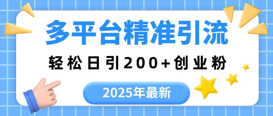 2025年最新多平台精准引流，轻松日引200+网创吧-网创项目资源站-副业项目-创业项目-搞钱项目创业吧