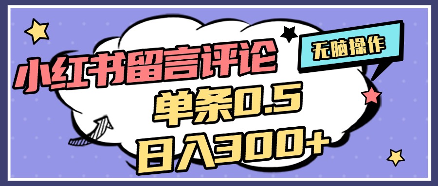 2025最新小红书评论单条0.5元，日入300＋，无上限，详细操作流程网创吧-网创项目资源站-副业项目-创业项目-搞钱项目创业吧