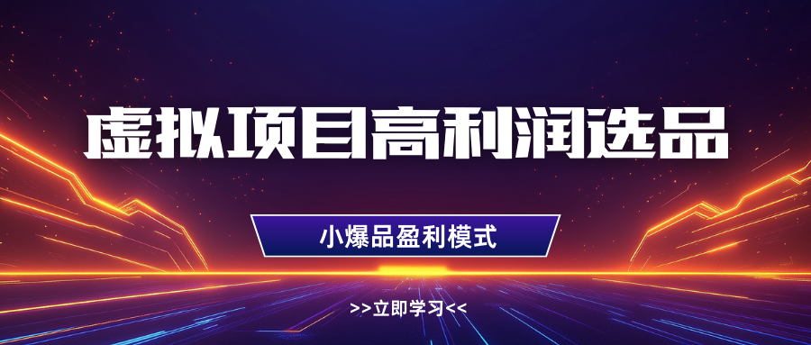 淘宝虚拟高利润玩法，高客单选品技巧，单店月入1W+网创吧-网创项目资源站-副业项目-创业项目-搞钱项目创业吧