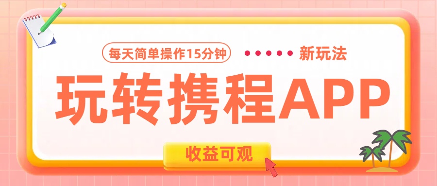 玩转携程APP新玩法，每天简单操作15分钟，收益可观!网创吧-网创项目资源站-副业项目-创业项目-搞钱项目创业吧