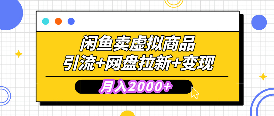 闲鱼售卖虚拟资料，高效引流，网盘拉新，月入2000+，小白轻松上手网创吧-网创项目资源站-副业项目-创业项目-搞钱项目创业吧
