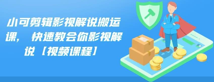 小可剪辑影视解说搬运课,快速教会你影视解说【视频课程】网创吧-网创项目资源站-副业项目-创业项目-搞钱项目创业吧
