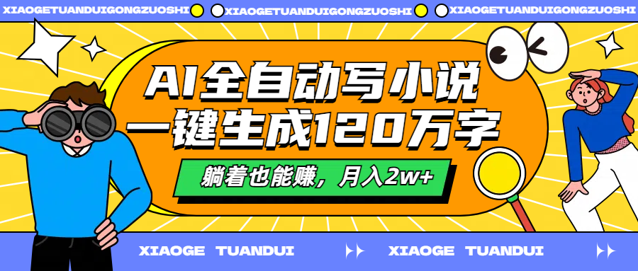 AI全自动写小说，一键生成120万字，躺着也能赚，月入2w+网创吧-网创项目资源站-副业项目-创业项目-搞钱项目创业吧