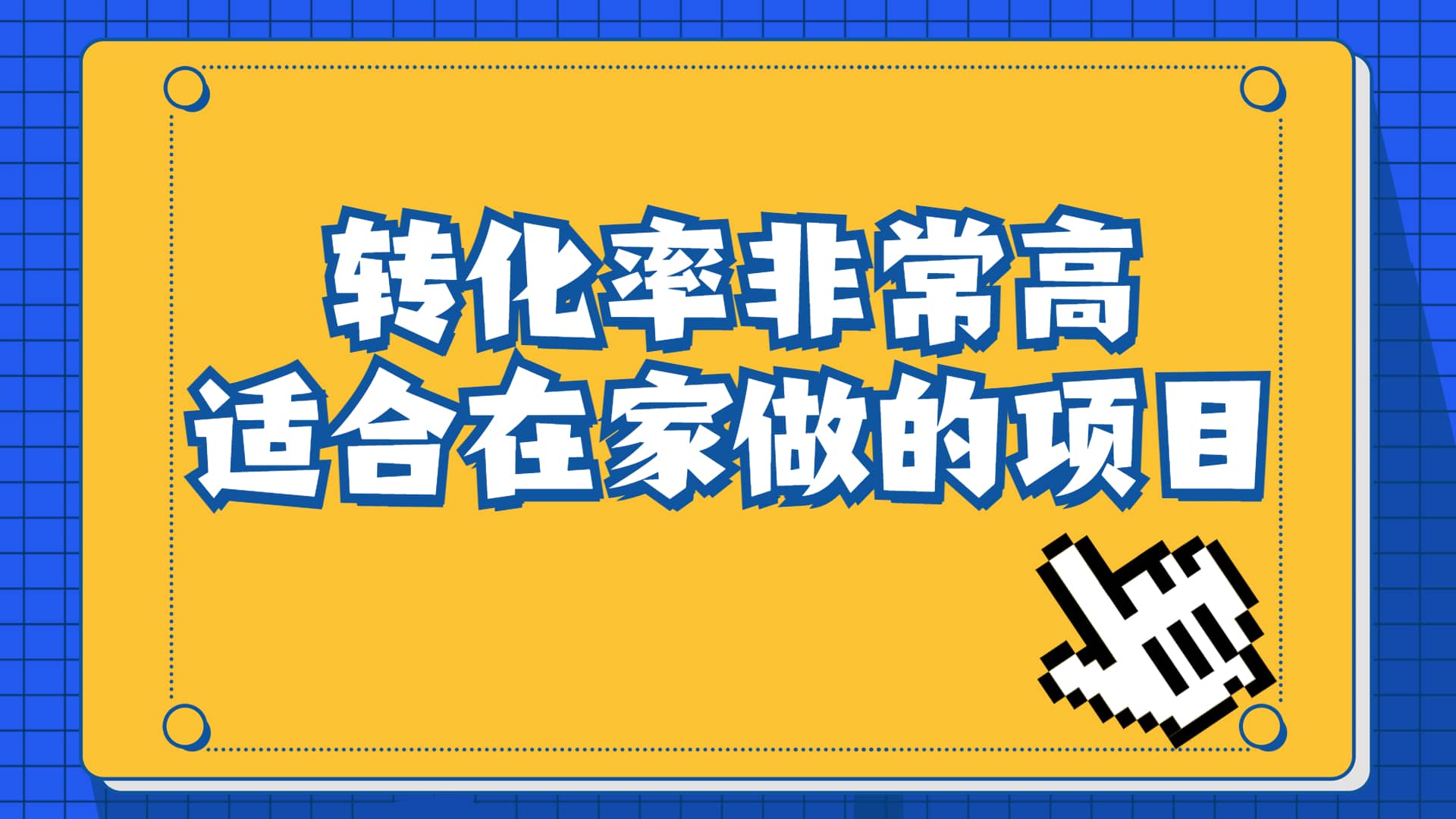 一单49.9，冷门暴利，转化率奇高的项目，日入1000+一部手机可操作网创吧-网创项目资源站-副业项目-创业项目-搞钱项目创业吧