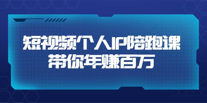 短视频个人IP：年赚百万陪跑课（123节视频课）价值6980元网创吧-网创项目资源站-副业项目-创业项目-搞钱项目创业吧