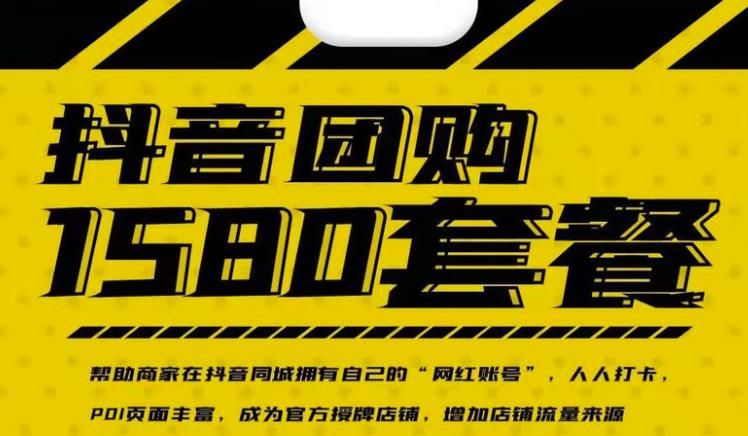 实体店抖音团购服务套餐-包上优质店铺榜单，帮助商家在抖音同城拥有自己的“网红账号”网创吧-网创项目资源站-副业项目-创业项目-搞钱项目创业吧