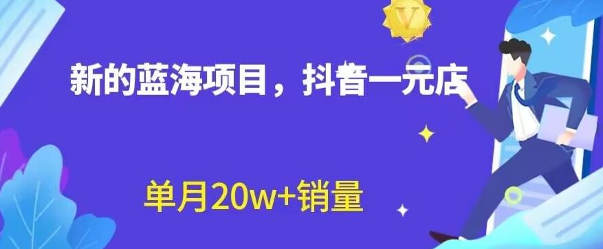 全新的蓝海赛道，抖音一元直播，不用囤货，不用出镜，照读话术也能20w+月销量【揭秘】网创吧-网创项目资源站-副业项目-创业项目-搞钱项目创业吧
