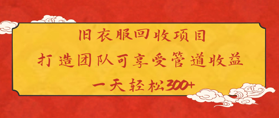 旧衣服回收项目打造团队可享受管道收益一天轻松300+网创吧-网创项目资源站-副业项目-创业项目-搞钱项目创业吧