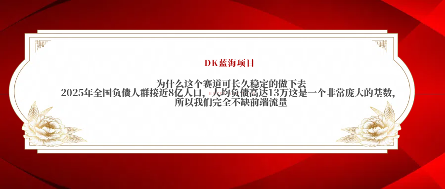 2025年全国负债人群接近8亿人口，人均负债高达13万这是一个非常庞大的基数，所以我们完全不缺前端流量网创吧-网创项目资源站-副业项目-创业项目-搞钱项目创业吧
