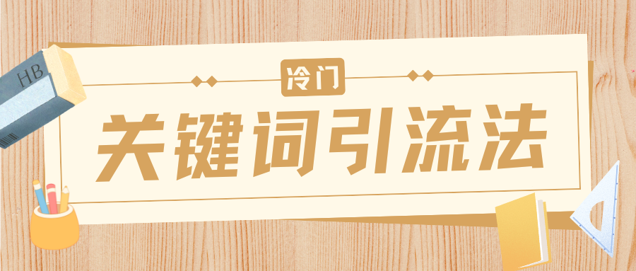 冷门关键词引流法，日引流50创业粉，附保姆级实操教程网创吧-网创项目资源站-副业项目-创业项目-搞钱项目创业吧