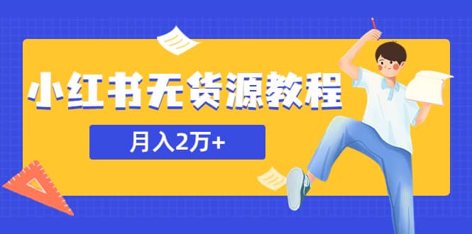 某网赚培训收费3900的小红书无货源教程，月入2万＋副业或者全职在家都可以网创吧-网创项目资源站-副业项目-创业项目-搞钱项目创业吧