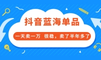 酷酷说钱付费文章:抖音蓝海单品,一天卖一万 很稳,卖了半年多了网创吧-网创项目资源站-副业项目-创业项目-搞钱项目创业吧