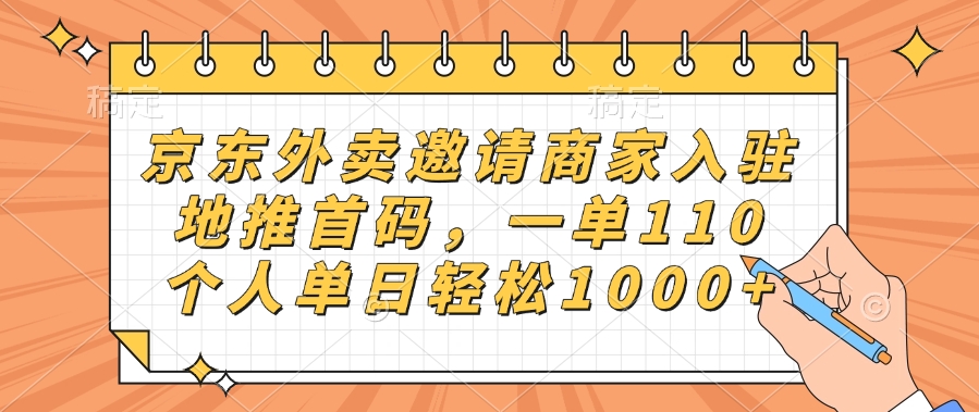 京东外卖邀请商家入驻，地推首码，一单110，个人单日轻松1000+网创吧-网创项目资源站-副业项目-创业项目-搞钱项目创业吧