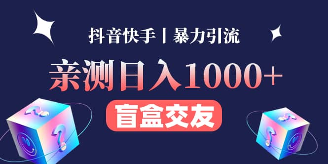 亲测交友盲盒副业项目网创吧-网创项目资源站-副业项目-创业项目-搞钱项目创业吧