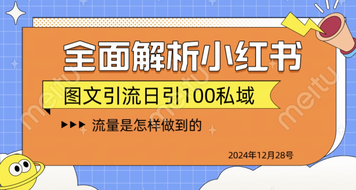 全面解析小红书图书引流日引100私域网创吧-网创项目资源站-副业项目-创业项目-搞钱项目创业吧
