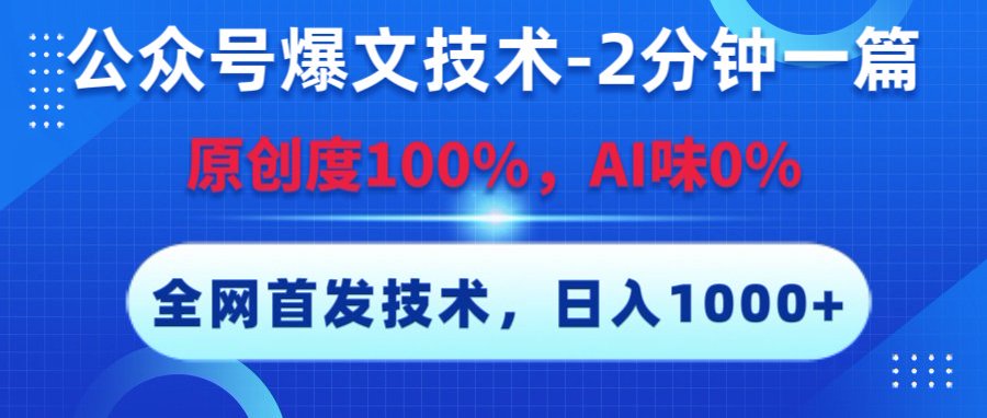 公众号爆文技术，2分钟一篇，原创度100%，AI味0，复制粘贴，日入1000+《全网首发》网创吧-网创项目资源站-副业项目-创业项目-搞钱项目创业吧