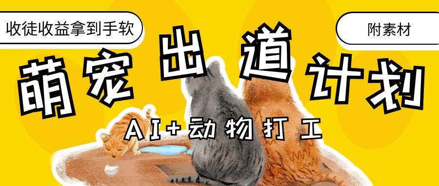 AI+动物打工，治愈系萌宠出道计划，收徒变现到手软。网创吧-网创项目资源站-副业项目-创业项目-搞钱项目创业吧