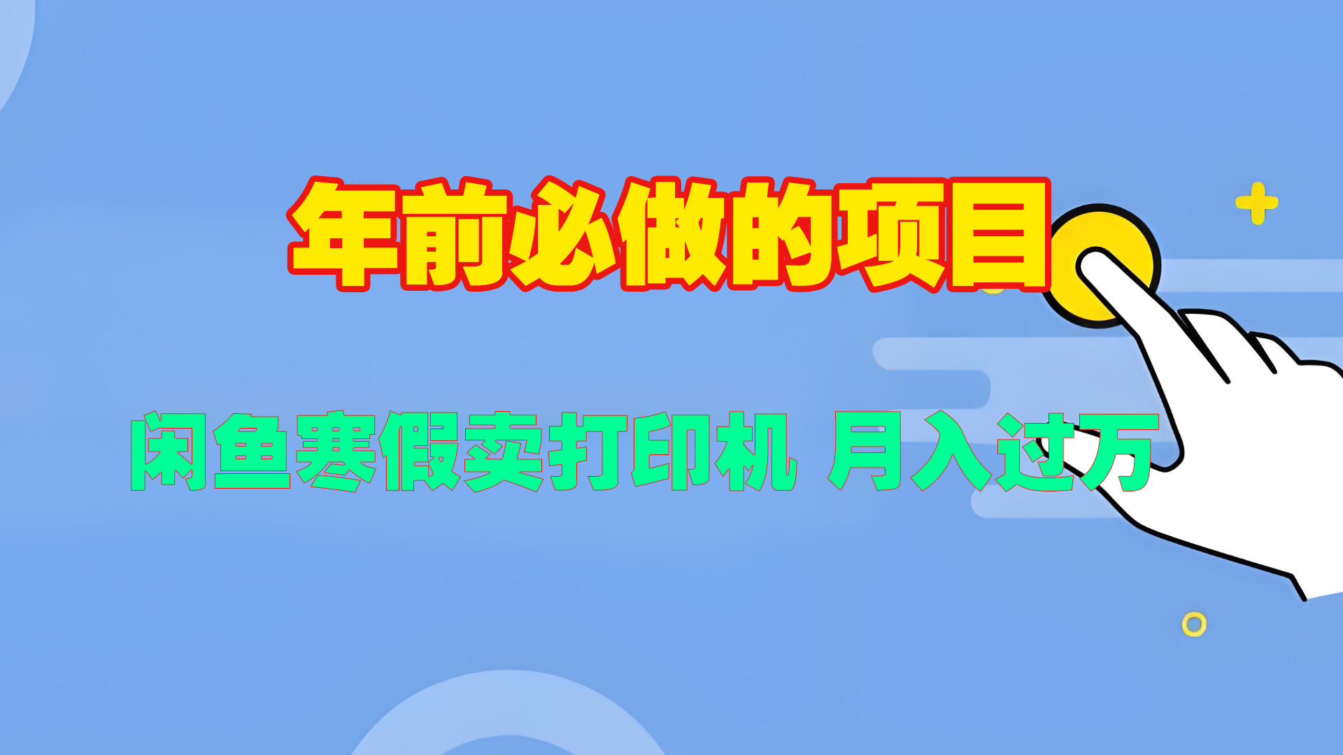 寒假闲鱼卖打印机、投影仪，一个产品产品实现月入过万网创吧-网创项目资源站-副业项目-创业项目-搞钱项目创业吧