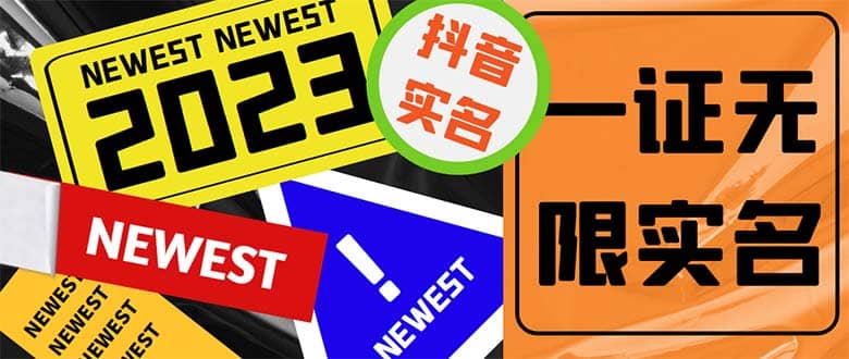 外面收费1200最新抖音一证无限实名技术 无视限制封禁【详细玩法视频教程】网创吧-网创项目资源站-副业项目-创业项目-搞钱项目创业吧