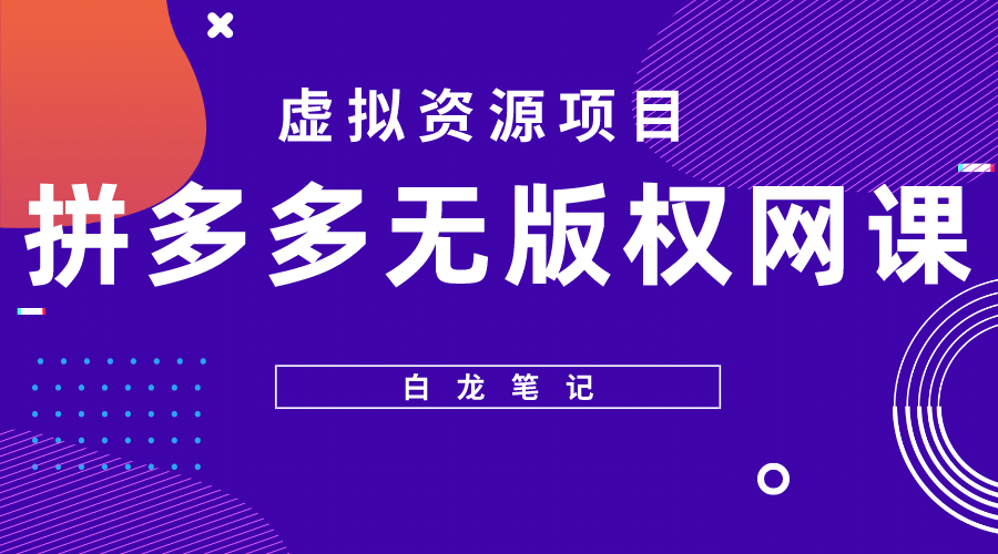 拼多多无版权网课项目，月入5000的长期项目，玩法详细拆解网创吧-网创项目资源站-副业项目-创业项目-搞钱项目创业吧