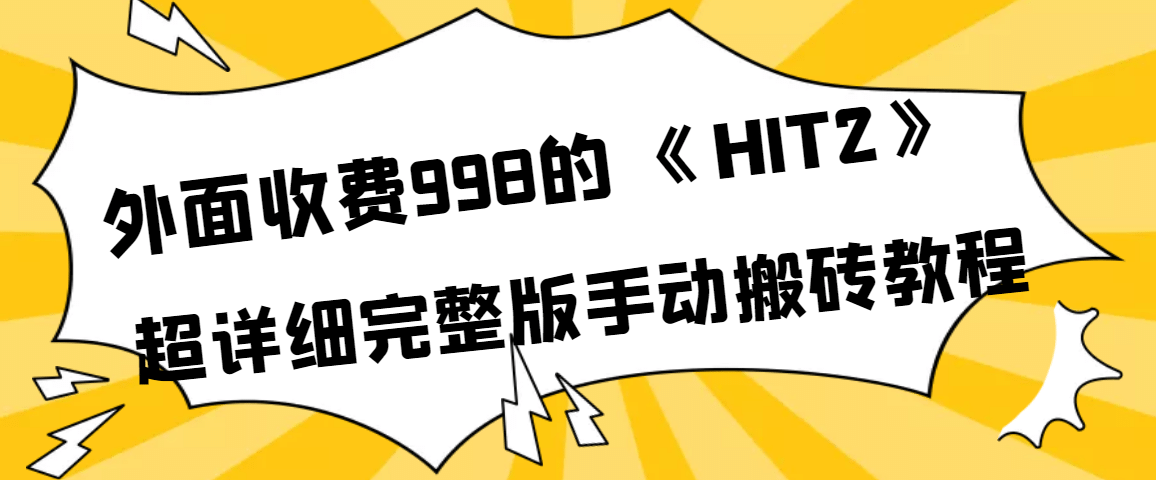 外面收费998《HIT2》超详细完整版手动搬砖教程网创吧-网创项目资源站-副业项目-创业项目-搞钱项目创业吧