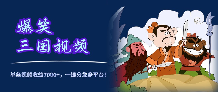 爆笑三国视频，5分钟制作，单条视频收益7000元+，一键分发多平台！网创吧-网创项目资源站-副业项目-创业项目-搞钱项目创业吧