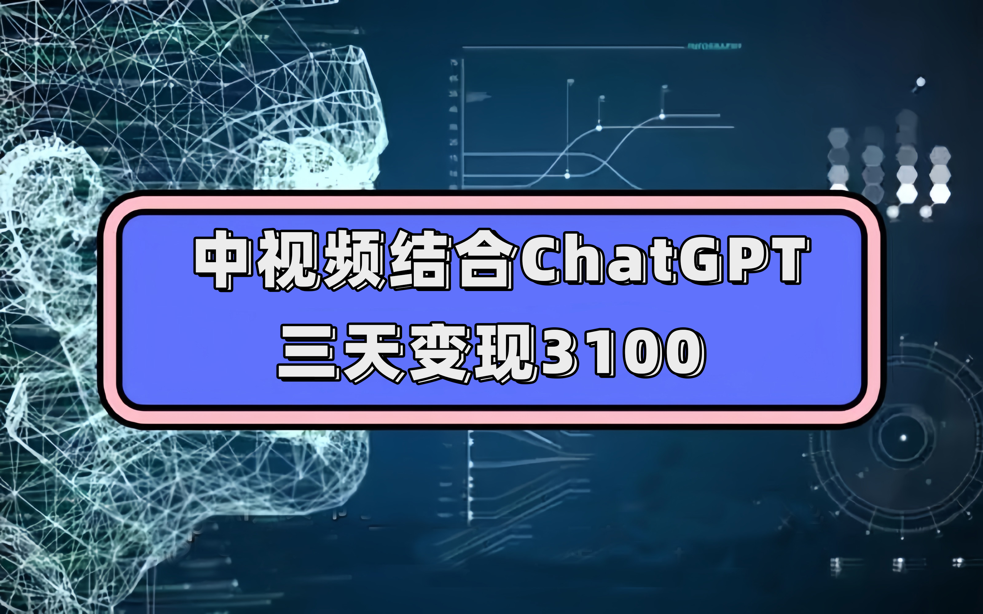 中视频结合ChatGPT，三天变现3100，人人可做 玩法思路实操教学！网创吧-网创项目资源站-副业项目-创业项目-搞钱项目创业吧