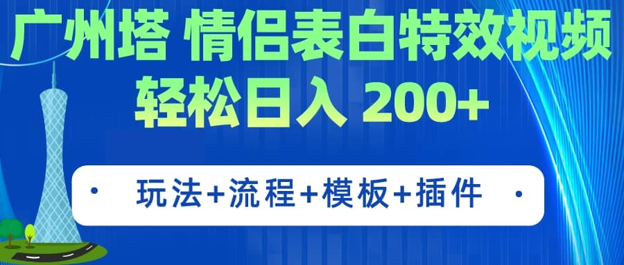 广州塔情侣表白特效视频 简单制作 轻松日入200+（教程+工具+模板）网创吧-网创项目资源站-副业项目-创业项目-搞钱项目创业吧