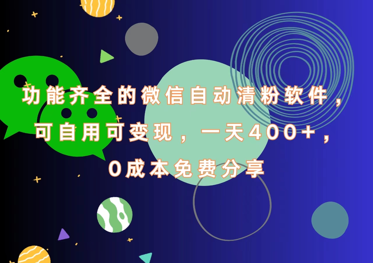 功能齐全的微信自动清粉软件，一天400+，可自用可变现，0成本免费分享网创吧-网创项目资源站-副业项目-创业项目-搞钱项目创业吧