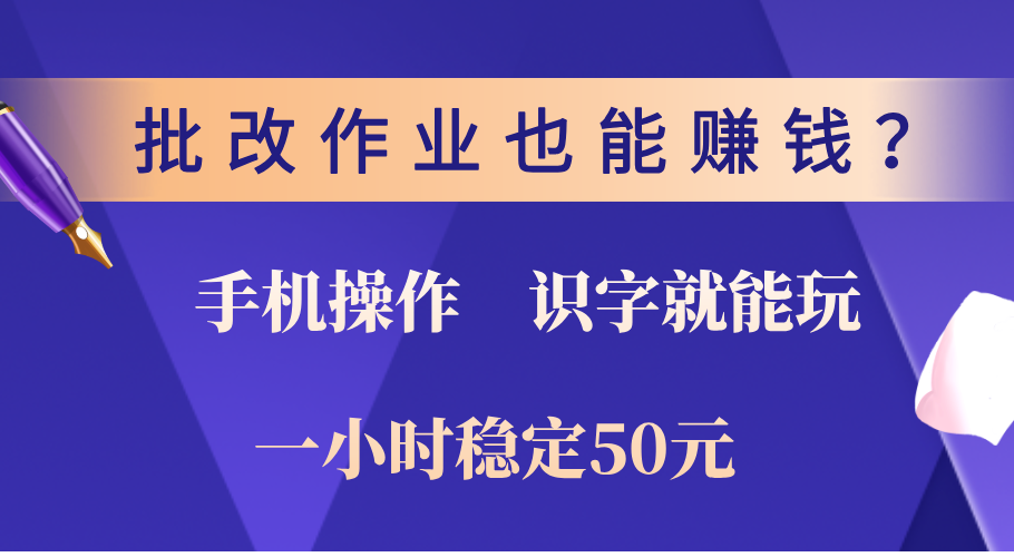 0门槛手机项目，改作业也能赚钱？识字就能玩！一小时稳定50元！网创吧-网创项目资源站-副业项目-创业项目-搞钱项目创业吧