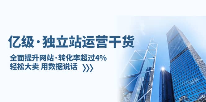独立站运营干货：全面提升网站·转化率超过4%，轻松大卖 用数据说话网创吧-网创项目资源站-副业项目-创业项目-搞钱项目创业吧