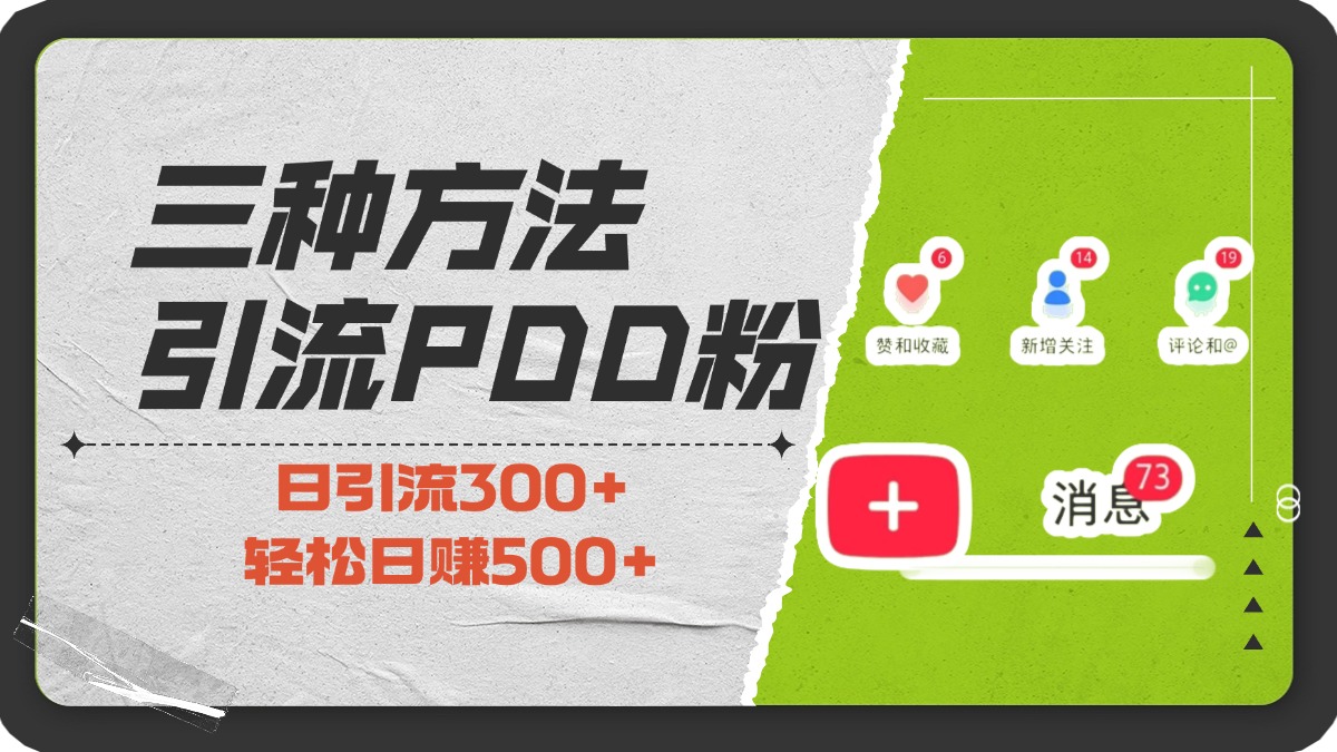 三种方法引流拼多多助力粉，小白当天开单，最快变现，最低成本，最高回报，适合0基础，当日轻松收益500+网创吧-网创项目资源站-副业项目-创业项目-搞钱项目创业吧