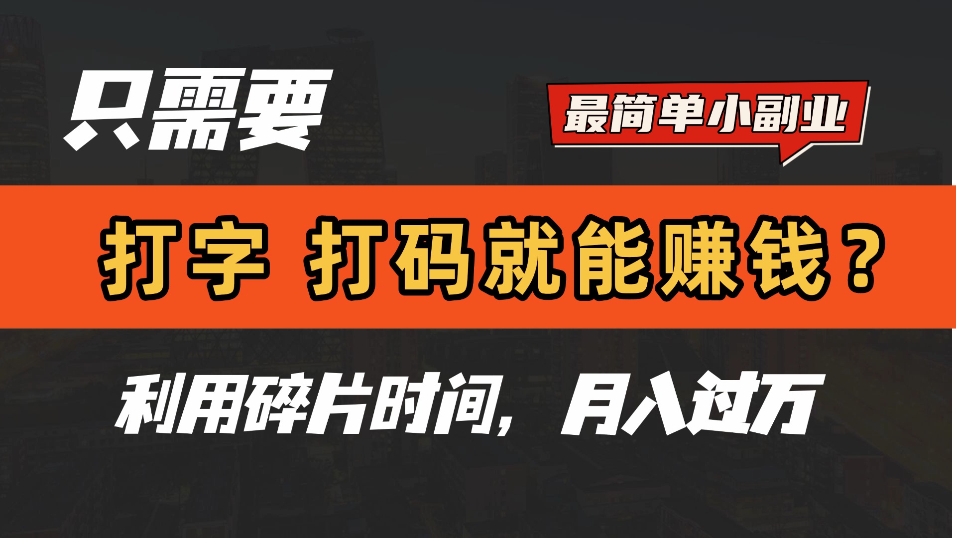 只需要打字，打码，就能赚钱？最简单的赚钱小副业，利用碎片时间，月入过万！网创吧-网创项目资源站-副业项目-创业项目-搞钱项目创业吧