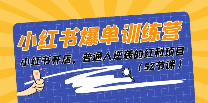 小红书爆单训练营，小红书开店，普通人逆袭的红利项目（52节课）网创吧-网创项目资源站-副业项目-创业项目-搞钱项目创业吧