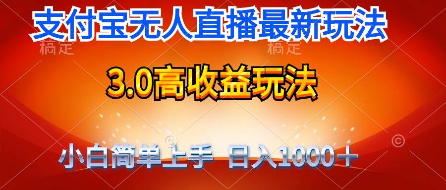 最新支付宝无人直播3.0高收益玩法 无需漏脸，日收入1000＋网创吧-网创项目资源站-副业项目-创业项目-搞钱项目创业吧