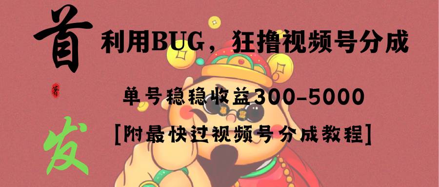 全网独家首发，视频号BUG，超短期项目，单号每日净收益300-5000！网创吧-网创项目资源站-副业项目-创业项目-搞钱项目创业吧