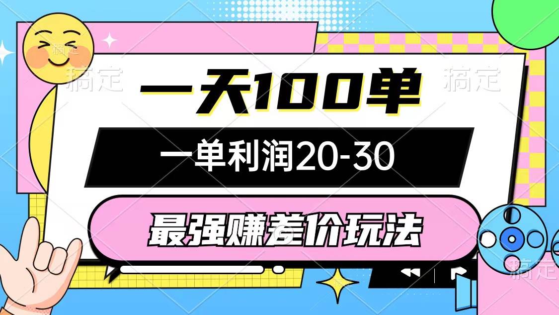 最强赚差价玩法，一天100单，一单利润20-30，只要做就能赚，简单无套路网创吧-网创项目资源站-副业项目-创业项目-搞钱项目创业吧