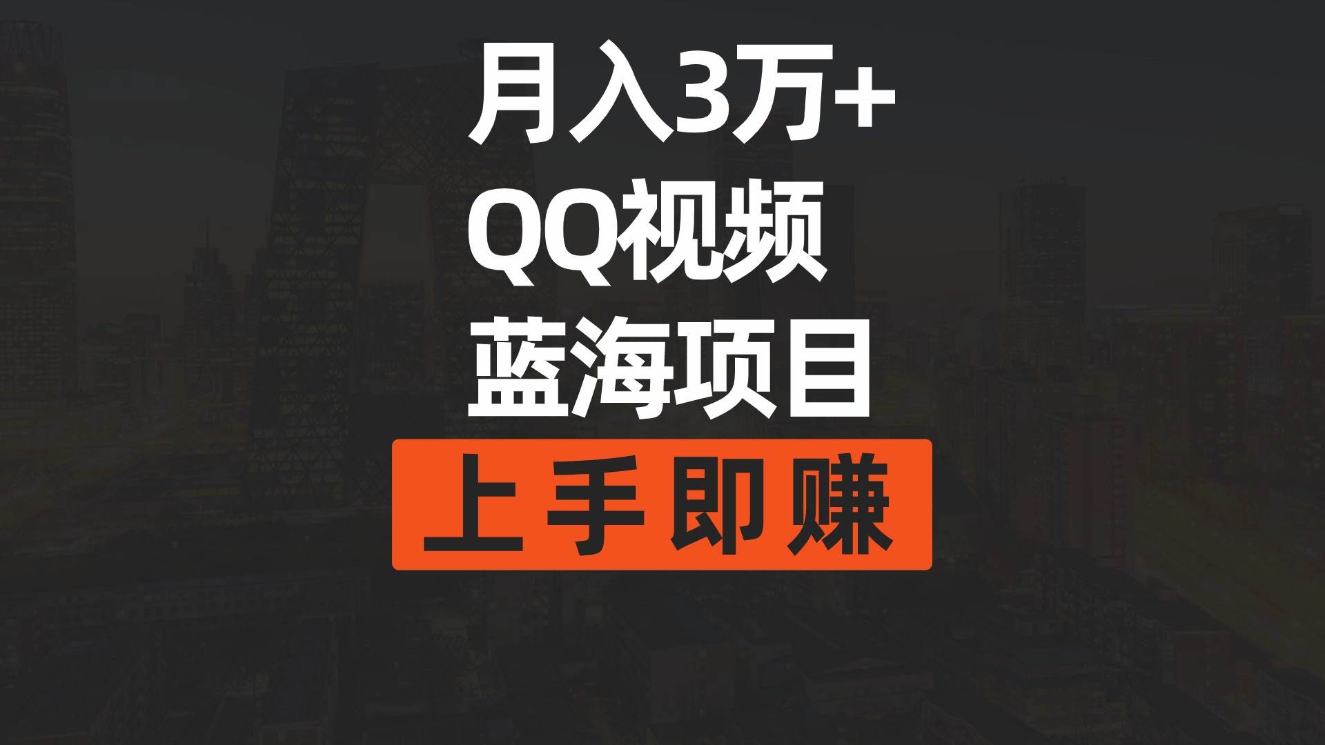 月入3万+ 简单搬运去重QQ视频蓝海赛道  上手即赚网创吧-网创项目资源站-副业项目-创业项目-搞钱项目创业吧