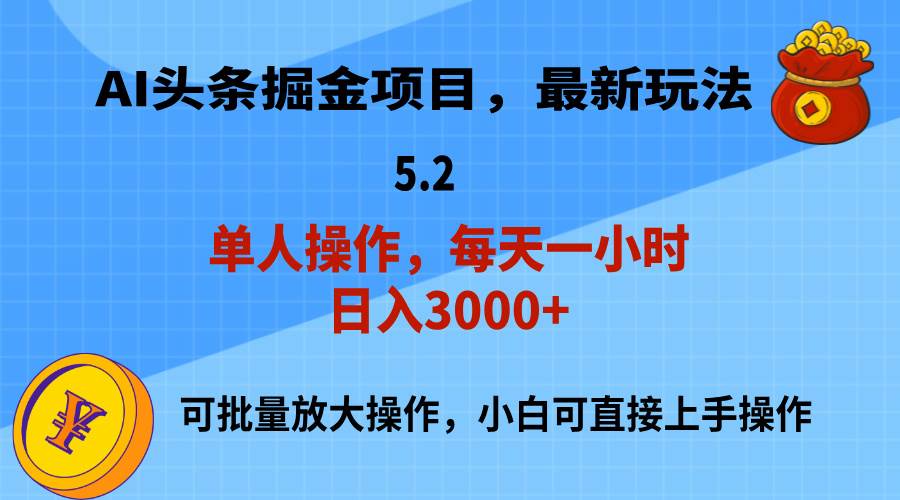 AI撸头条，当天起号，第二天就能见到收益，小白也能上手操作，日入3000+网创吧-网创项目资源站-副业项目-创业项目-搞钱项目创业吧