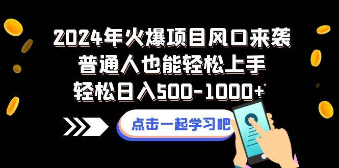 2024年火爆项目风口来袭普通人也能轻松上手轻松日入500-1000+网创吧-网创项目资源站-副业项目-创业项目-搞钱项目创业吧