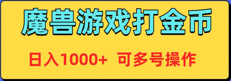 魔兽美服全自动打金币，日入1000+ 可多号操作网创吧-网创项目资源站-副业项目-创业项目-搞钱项目创业吧