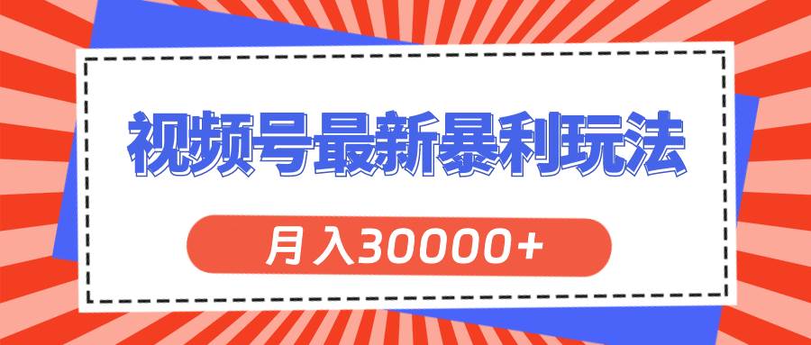 视频号最新暴利玩法，轻松月入30000+网创吧-网创项目资源站-副业项目-创业项目-搞钱项目创业吧
